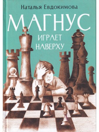 Книга Магнус играет наверху